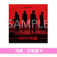 GLAY 第64張單曲CD《汚れた英雄》＜CD＋Blu-ray/DVD／CD＞