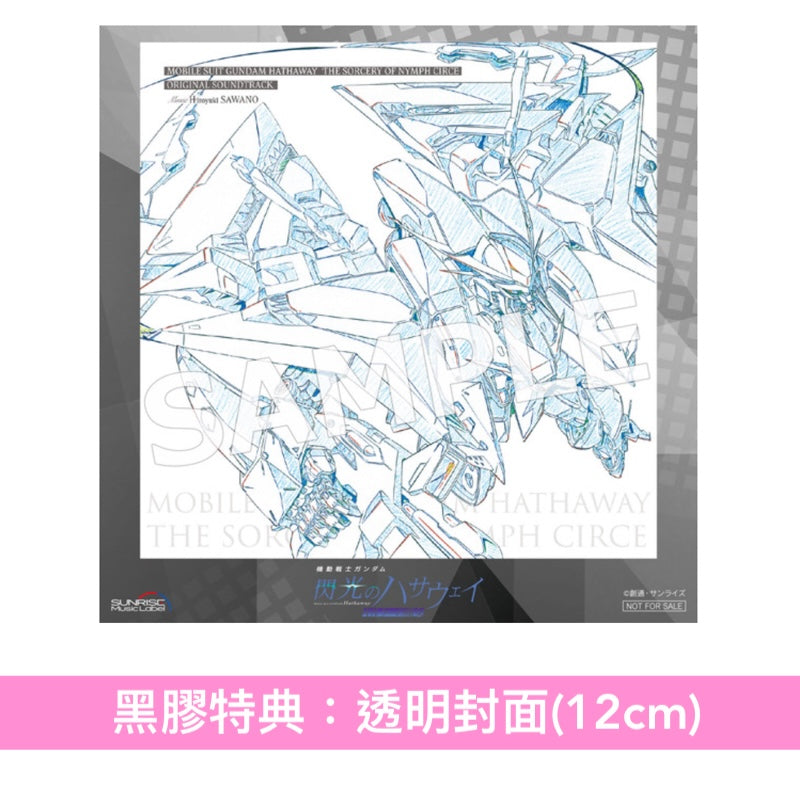 動畫電影「機動戰士Gundam 閃光之凱薩衛 瑟茜的魔女」原聲大碟《「機動戦士ガンダム 閃光のハサウェイ キルケーの魔女」オリジナル・サウンドトラック》＜通常盤(CD)／完全生産限定盤(2LP黑膠)＞