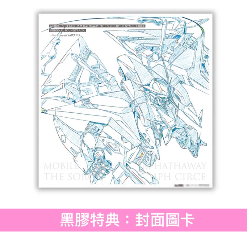 動畫電影「機動戰士Gundam 閃光之凱薩衛 瑟茜的魔女」原聲大碟《「機動戦士ガンダム 閃光のハサウェイ キルケーの魔女」オリジナル・サウンドトラック》＜通常盤(CD)／完全生産限定盤(2LP黑膠)＞