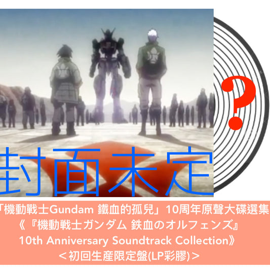 動畫「機動戰士Gundam 鐵血的孤兒」10周年原聲大碟選集黑膠《『機動戦士ガンダム 鉄血のオルフェンズ』10th Anniversary Soundtrack Collection》＜初回生産限定盤(LP彩膠)＞