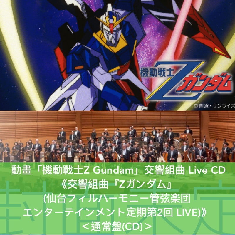 動畫「機動戰士Z Gundam」交響組曲 Live CD《交響組曲『Zガンダム』 (仙台フィルハーモニー管弦楽団  エンターテインメント定期第2回 LIVE)》＜初回生産限定盤(CD＋複製手寫迷你樂譜)／通常盤(CD)＞