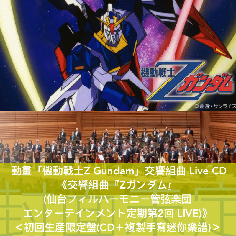 動畫「機動戰士Z Gundam」交響組曲 Live CD《交響組曲『Zガンダム』 (仙台フィルハーモニー管弦楽団  エンターテインメント定期第2回 LIVE)》＜初回生産限定盤(CD＋複製手寫迷你樂譜)／通常盤(CD)＞