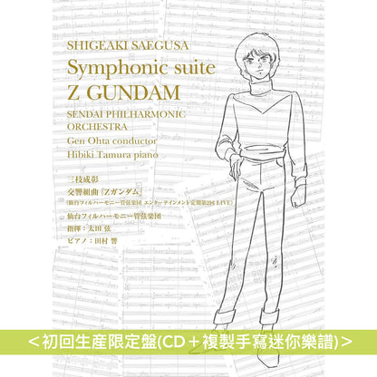 動畫「機動戰士Z Gundam」交響組曲 Live CD《交響組曲『Zガンダム』 (仙台フィルハーモニー管弦楽団  エンターテインメント定期第2回 LIVE)》＜初回生産限定盤(CD＋複製手寫迷你樂譜)／通常盤(CD)＞