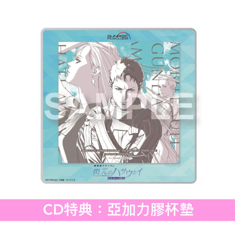 動畫電影「機動戰士Gundam 閃光之凱薩衛 瑟茜的魔女」原聲大碟《「機動戦士ガンダム 閃光のハサウェイ キルケーの魔女」オリジナル・サウンドトラック》＜通常盤(CD)／完全生産限定盤(2LP黑膠)＞