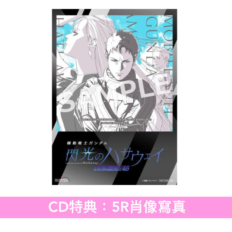 動畫電影「機動戰士Gundam 閃光之凱薩衛 瑟茜的魔女」原聲大碟《「機動戦士ガンダム 閃光のハサウェイ キルケーの魔女」オリジナル・サウンドトラック》＜通常盤(CD)／完全生産限定盤(2LP黑膠)＞