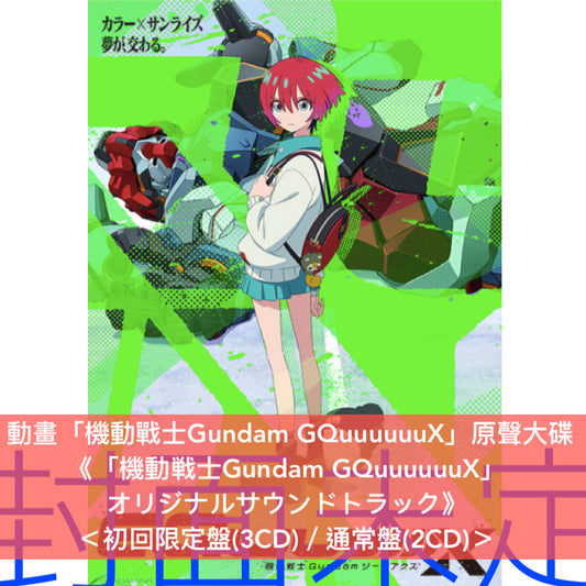 【15/7前＋早鳥特典】動畫「機動戰士Gundam GQuuuuuuX」原聲大碟《「機動戦士Gundam GQuuuuuuX」オリジナルサウンドトラック》＜初回限定盤(3CD)／通常盤(2CD)＞