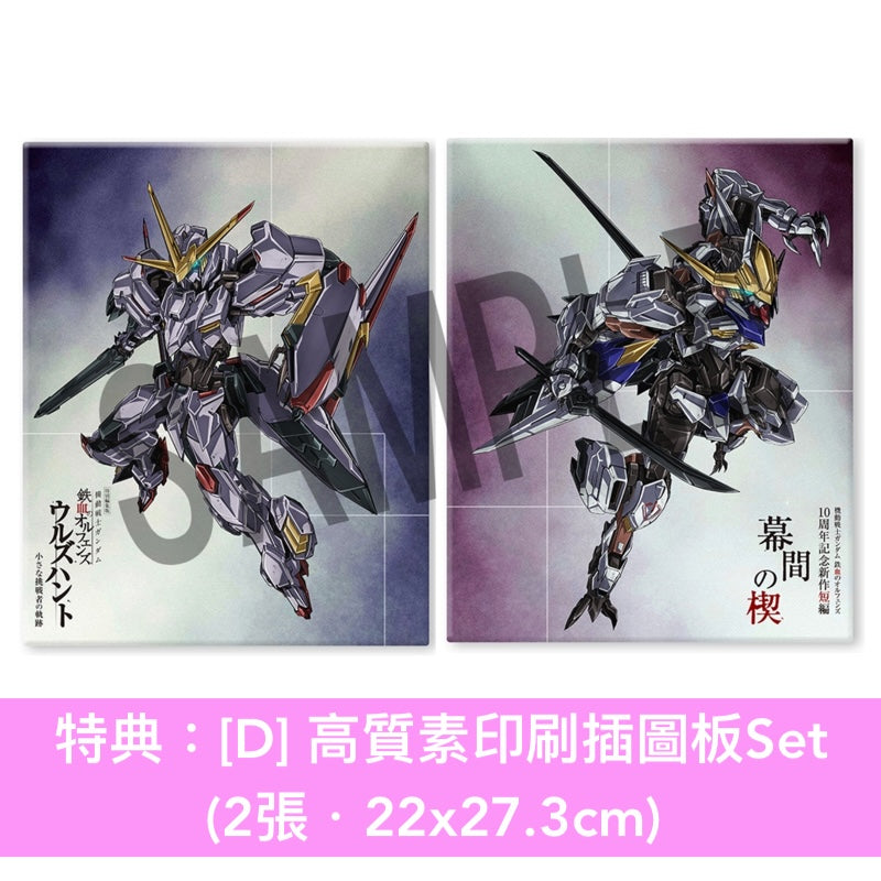 動畫「機動戰士Gundam 鐵血的孤兒」10周年特別編集版＋新作短編動畫 Blu-ray/DVD《特別編集版『機動戦士ガンダム 鉄血のオルフェンズ ウルズハント -小さな挑戦者の軌跡-』/『機動戦士ガンダム 鉄血のオルフェンズ』10周年記念新作短編「幕間の楔」》＜数量限定生産版(4Blu-ray/4DVD＋Booklet)＞