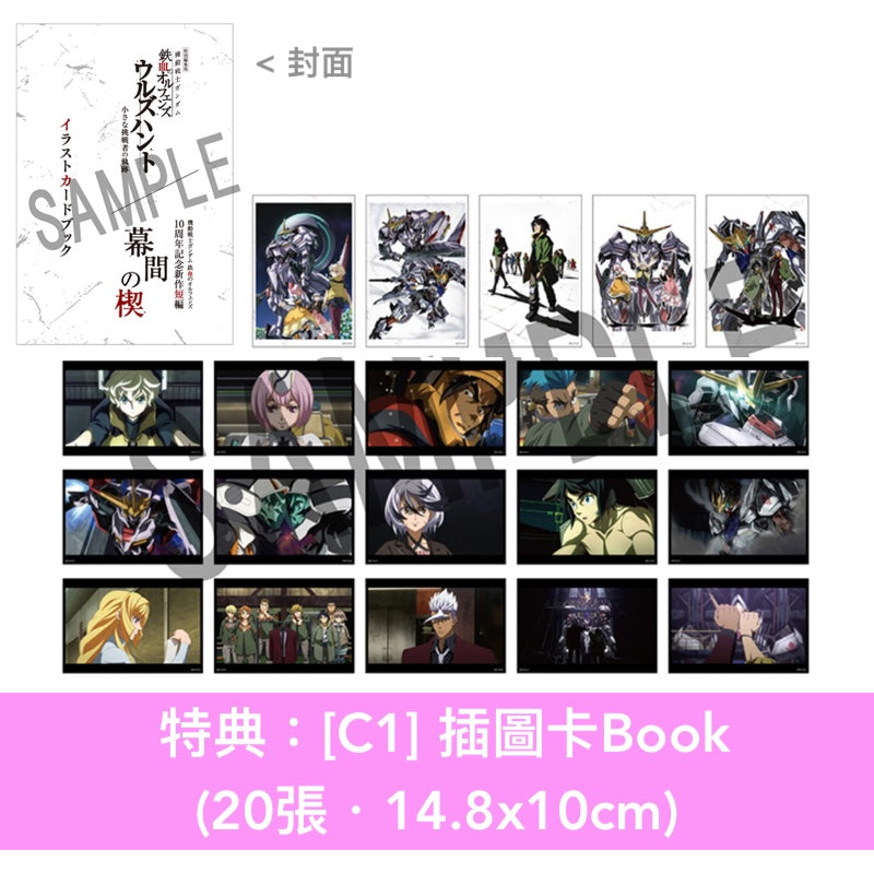 動畫「機動戰士Gundam 鐵血的孤兒」10周年特別編集版＋新作短編動畫 Blu-ray/DVD《特別編集版『機動戦士ガンダム 鉄血のオルフェンズ ウルズハント -小さな挑戦者の軌跡-』/『機動戦士ガンダム 鉄血のオルフェンズ』10周年記念新作短編「幕間の楔」》＜数量限定生産版(4Blu-ray/4DVD＋Booklet)＞