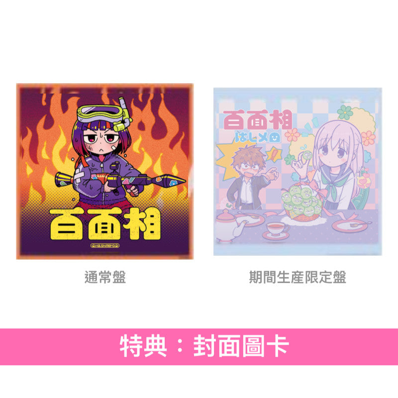 はしメロ(Hashimero) 最新EP《百面相》動畫「不動聲色的柏田與喜形於色的太田」片頭曲 ＜通常盤(CD)／期間生産限定盤(CD＋Blu-ray＋迷你海報)＞