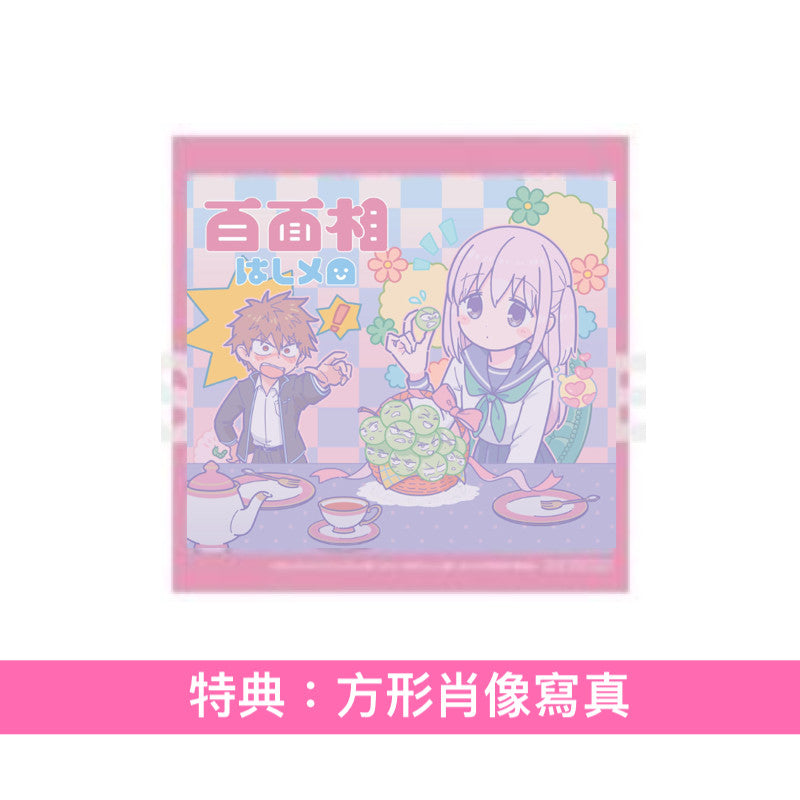 はしメロ(Hashimero) 最新EP《百面相》動畫「不動聲色的柏田與喜形於色的太田」片頭曲 ＜通常盤(CD)／期間生産限定盤(CD＋Blu-ray＋迷你海報)＞