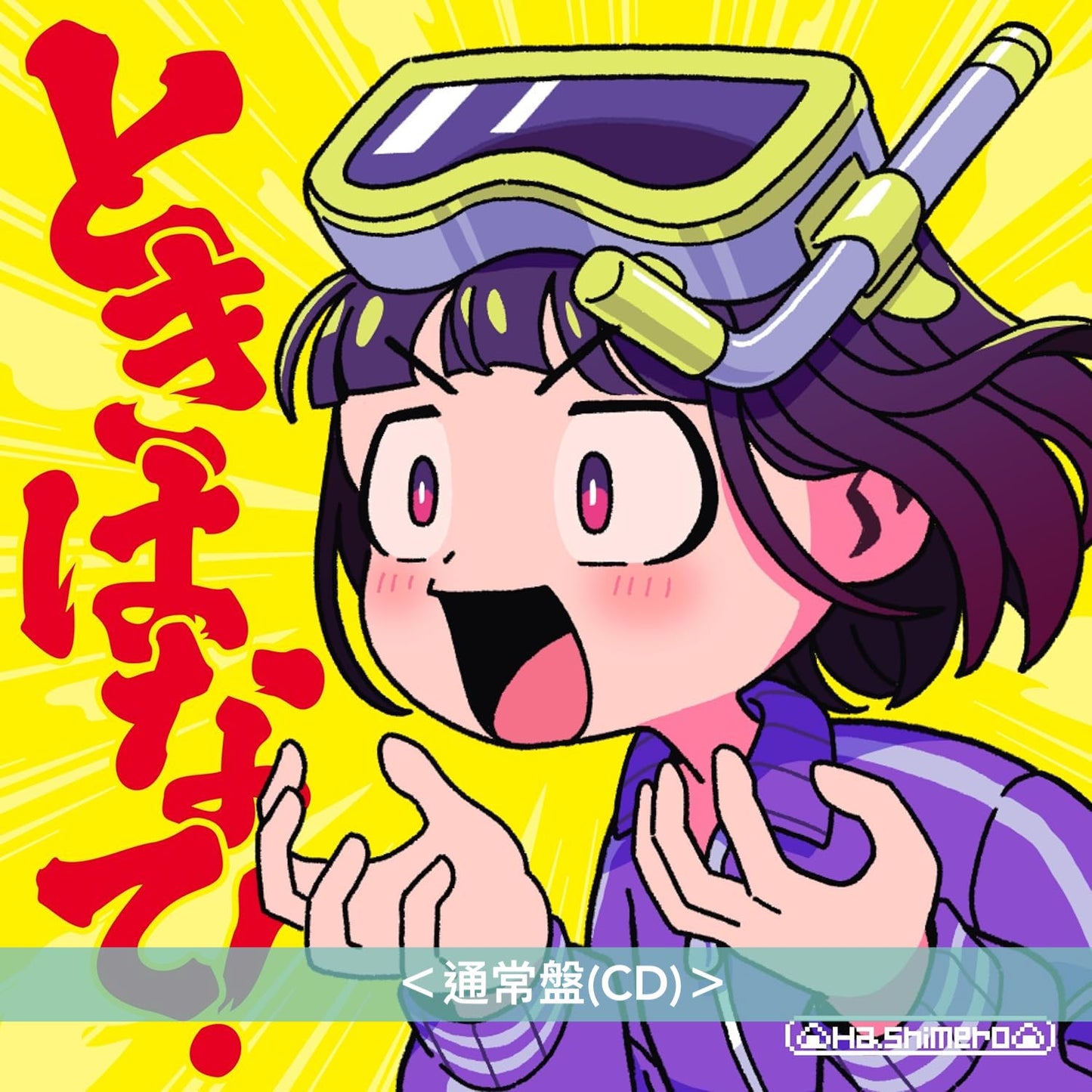 はしメロ(Hashimero) 最新EP《ときはなて！》動畫「WITCH WATCH」第2季片頭曲 ＜通常盤(CD)／期間生産限定盤(CD＋Blu-ray＋迷你海報)＞
