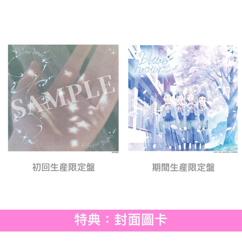 Hana Hope 單曲CD《blue hour》動畫「淡島百景」片頭曲 ＜初回生産限定盤(CD)／期間生産限定盤(CD＋Blu-ray)＞