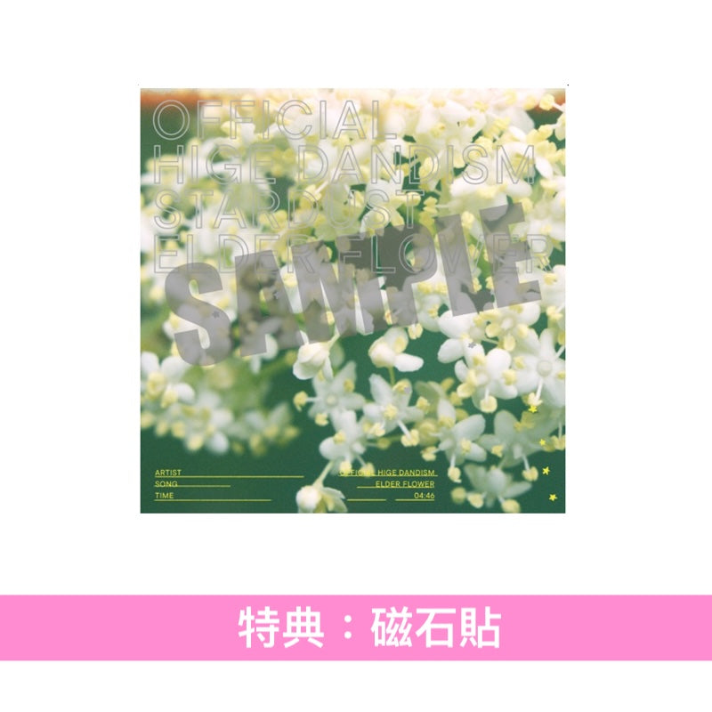 Official髭男dism 第7張單曲CD《スターダスト/エルダーフラワー》＜CD＋Blu-ray／CD＋DVD／CD＞