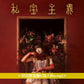 ヒグチアイ(HIGUCHIAI) 第6張原創專輯《私宝主義》＜初回限定盤(CD＋Blu-ray)／通常盤(CD)＞