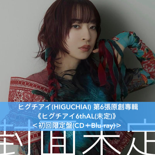 ヒグチアイ(HIGUCHIAI) 第6張原創專輯《ヒグチアイ6thAL(未定)》＜初回限定盤(CD＋Blu-ray)／通常盤(CD)＞