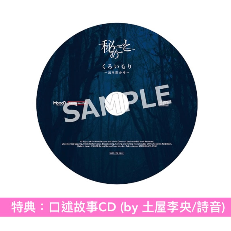 秘めごと(Himegoto) 首張原創專輯《くろいもり》＜初回生産限定盤(CD)・繪本包裝＞