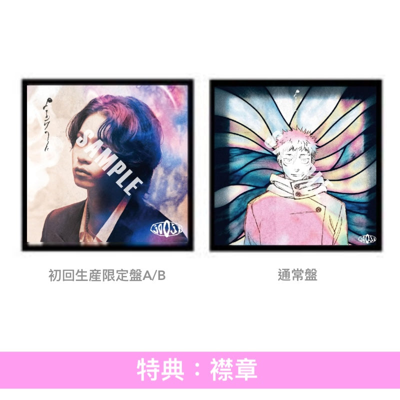 jo0ji 單曲CD《よあけのうた》動畫「呪術廻戦第3季『死滅回游 前編』」片尾曲 ＜初回生産限定盤A/B(CD＋Blu-ray)／通常盤(CD＋貼紙*)＞