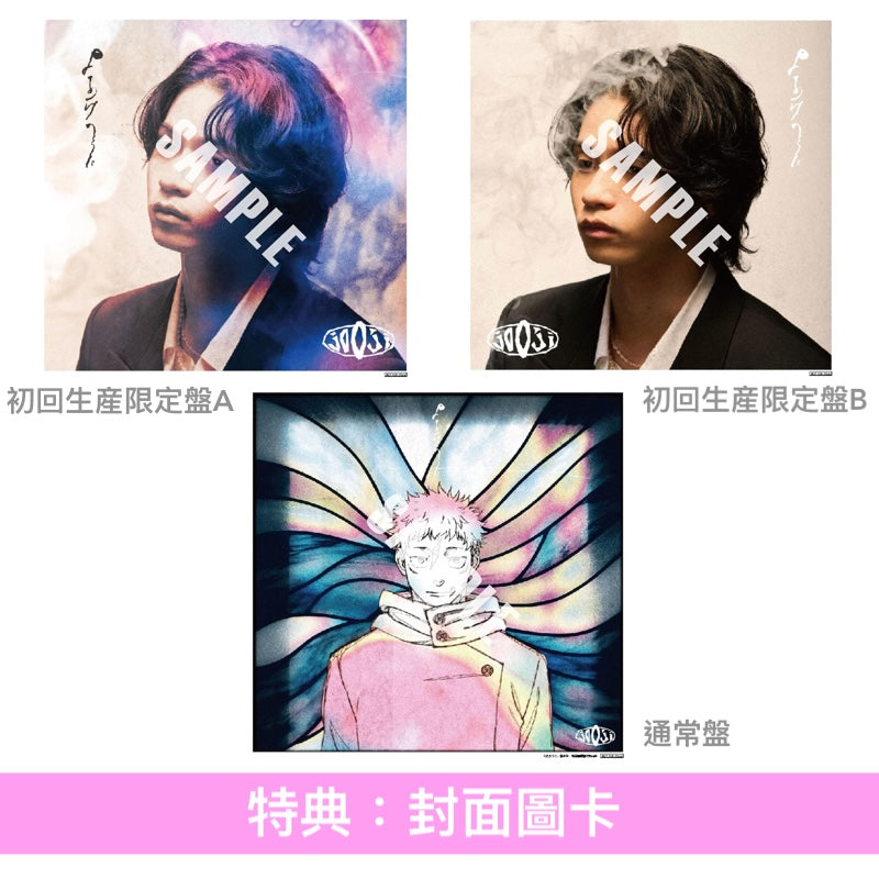 jo0ji 單曲CD《よあけのうた》動畫「呪術廻戦第3季『死滅回游 前編』」片尾曲 ＜初回生産限定盤A/B(CD＋Blu-ray)／通常盤(CD＋貼紙*)＞