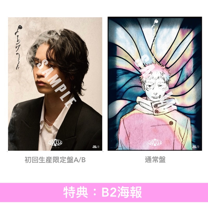 jo0ji 單曲CD《よあけのうた》動畫「呪術廻戦第3季『死滅回游 前編』」片尾曲 ＜初回生産限定盤A/B(CD＋Blu-ray)／通常盤(CD＋貼紙*)＞