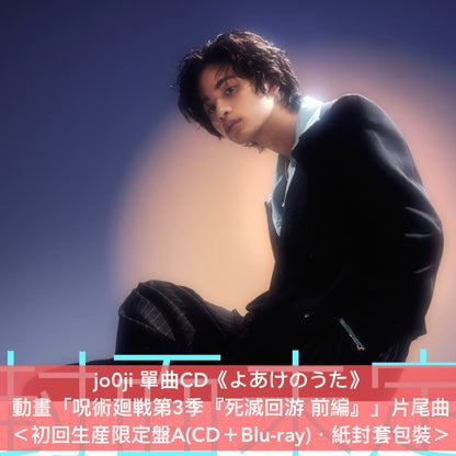 jo0ji 單曲CD《よあけのうた》動畫「呪術廻戦第3季『死滅回游 前編』」片尾曲 ＜初回生産限定盤A/B(CD＋Blu-ray)／通常盤(CD＋貼紙*)＞