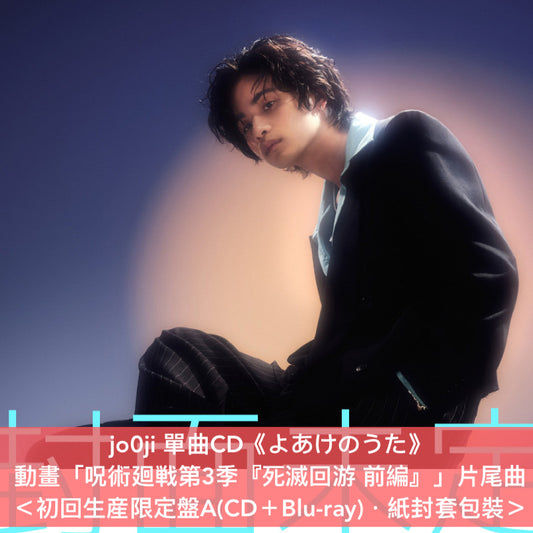jo0ji 單曲CD《よあけのうた》動畫「呪術廻戦第3季『死滅回游 前編』」片尾曲 ＜初回生産限定盤A/B(CD＋Blu-ray)／通常盤(CD＋貼紙*)＞