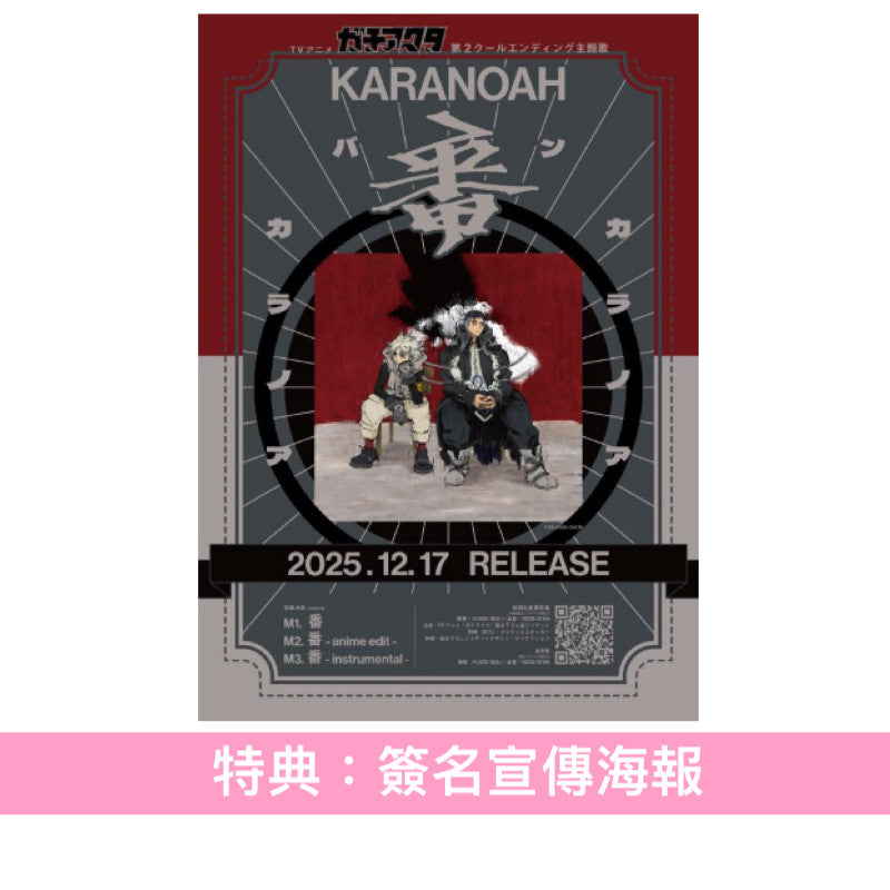 カラノア(KARANOAH) 首張單曲CD《番》動畫「GACHIAKUTA」第2季片尾曲 ＜初回生産限定豪華盤(CD＋長袖T恤＋封面圖貼紙)／通常盤(CD)＞