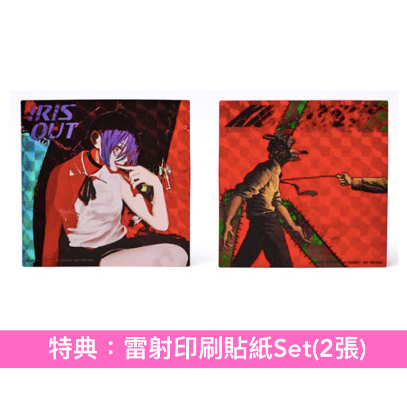 米津玄師 第16張雙A面單曲CD《IRIS OUT / JANE DOE》動畫「劇場版 鏈鋸人 蕾潔篇」主題曲/片尾曲 ＜初回限定A"IRIS OUT"盤(CD＋蕾潔即影即有相＋蕾潔亞加力膠立牌)／初回限定B"JANE DOE"盤(CD＋DVD)／通常盤(CD)＞