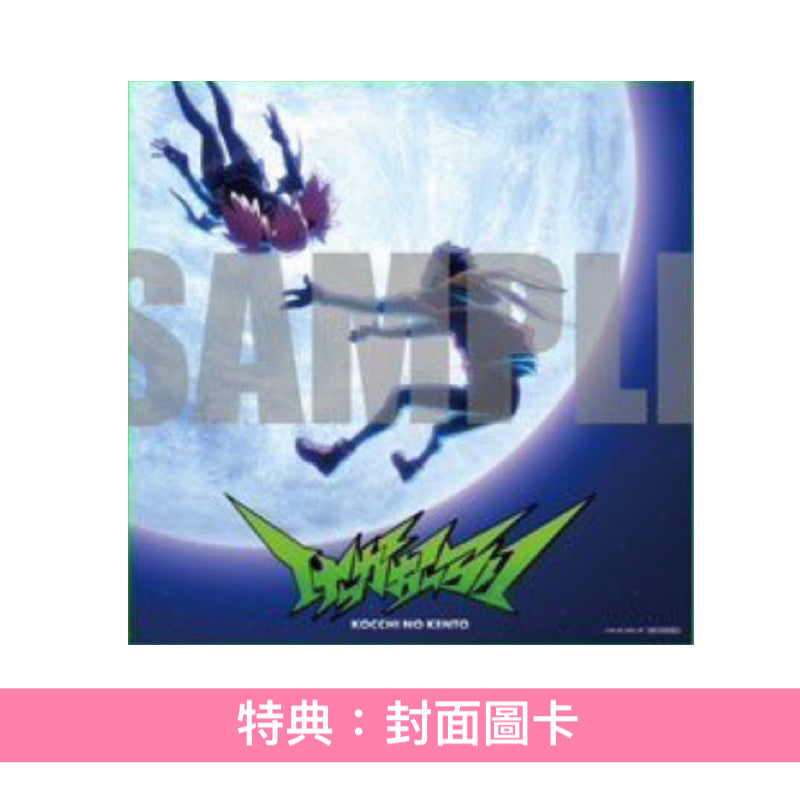 こっちのけんと(Kocchi no Kento) 首張EP《けっかおーらい EP》動畫「我的英雄學院 -ILLEGALS Vigilante-」片頭曲 ＜期間生産限定盤(CD)＞