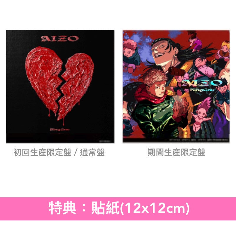 King Gnu 單曲CD《AIZO》動畫「呪術廻戦第3季『死滅回游前編』」片頭曲