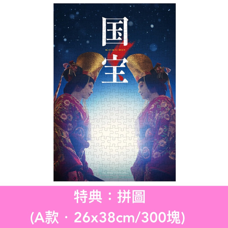 電影「國寶」Blu-ray/DVD《映画「国宝」》＜豪華版(4K UHD Blu-ray/Blu-ray/DVD＋風呂敷＋Booklet＋Post Card Set)／通常版(Blu-ray/DVD)＞ ＊日文/英文字幕＊