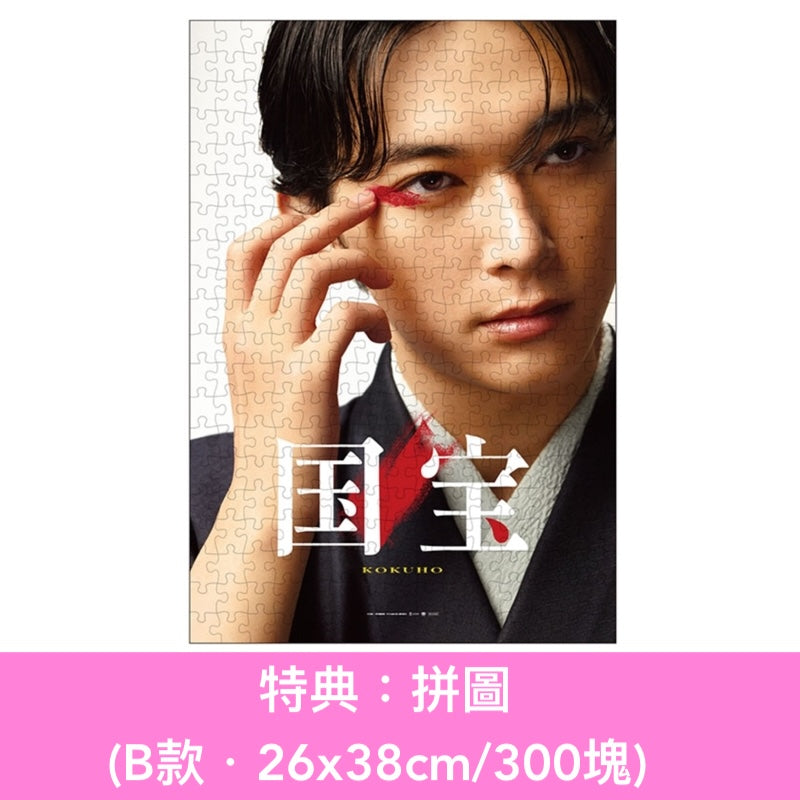 電影「國寶」Blu-ray/DVD《映画「国宝」》＜豪華版(4K UHD Blu-ray/Blu-ray/DVD＋風呂敷＋Booklet＋Post Card Set)／通常版(Blu-ray/DVD)＞ ＊日文/英文字幕＊