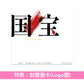 電影「國寶」原聲大碟《国宝 オリジナル・サウンドトラック》＜CD＞