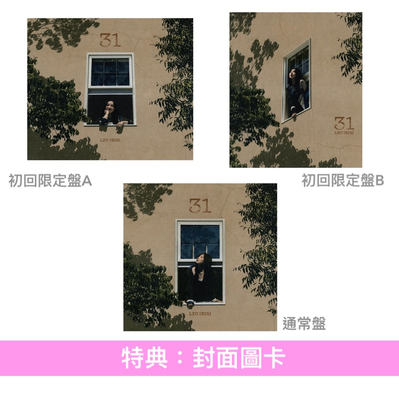 家入レオ 第9張原創專輯《31》＜初回限定盤A(CD＋Blu-ray)／初回限定盤B(CD＋Photo Book)／通常盤(CD)＞