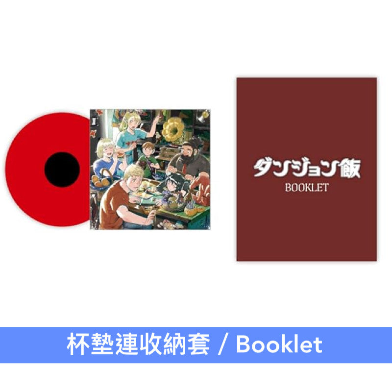 動畫「迷宮飯」原聲大碟精選黑膠《TVアニメ「ダンジョン飯」オリジナルサウンドトラック -Analog Best-》＜紅色彩膠(LP＋Booklet＋亞加力膠碟Set＋杯墊＋第二封面)＞