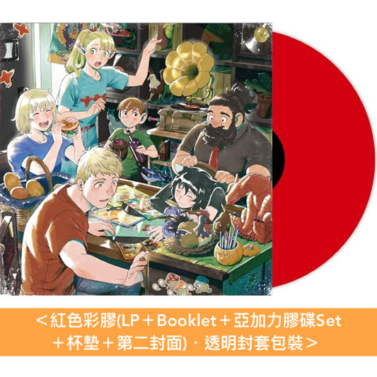 動畫「迷宮飯」原聲大碟精選黑膠《TVアニメ「ダンジョン飯」オリジナルサウンドトラック -Analog Best-》＜紅色彩膠(LP＋Booklet＋亞加力膠碟Set＋杯墊＋第二封面)＞