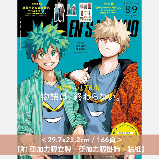 漫畫「我的英雄學院」封面雜誌《MEN'S NON-NO 2025年8-9月合併号増刊 「僕のヒーローアカデミア」表紙版》<29.7x23.2cm/166頁>【附 亞加力膠立牌、亞加力膠掛飾、貼紙】