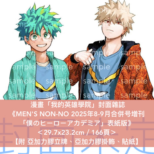 漫畫「我的英雄學院」封面雜誌《MEN'S NON-NO 2025年8-9月合併号増刊 「僕のヒーローアカデミア」表紙版》＜29.7x23.2cm／166頁＞【附 亞加力膠立牌、亞加力膠掛飾、貼紙】