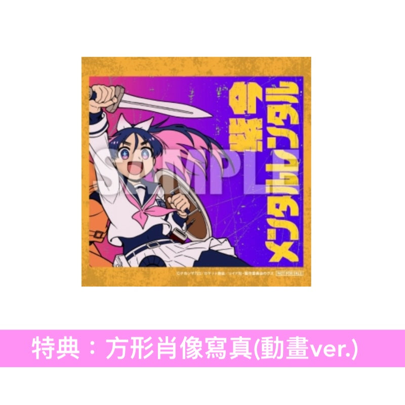 紫 今 單曲CD《メンタルレンタル》動畫「勇者之渣」片尾曲 ＜完全生産限定盤(CD＋海報)＞