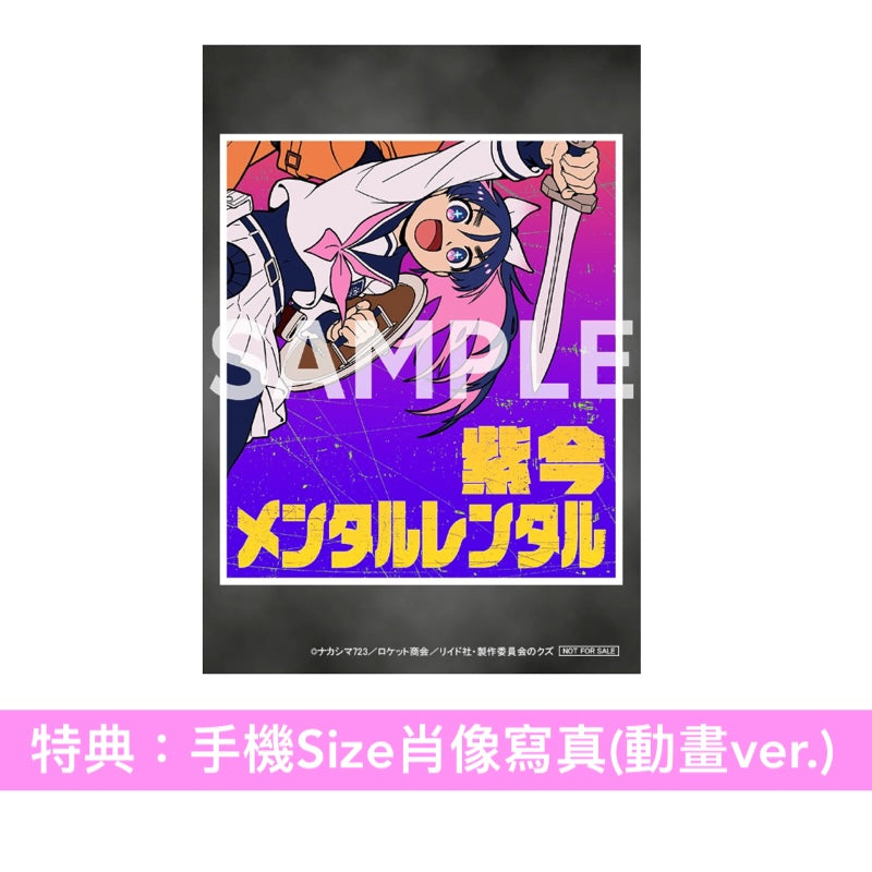 紫 今 單曲CD《メンタルレンタル》動畫「勇者之渣」片尾曲 ＜完全生産限定盤(CD＋海報)＞