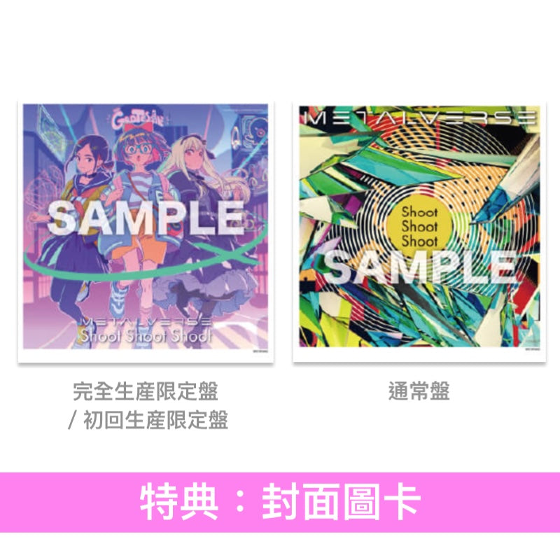 METALVERSE	單曲CD《Shoot Shoot Shoot》動畫電影「GROTESQQQUE」片頭曲 ＜完全生産限定盤(CD＋T恤)／初回生産限定盤(CD)／通常盤(CD)＞
