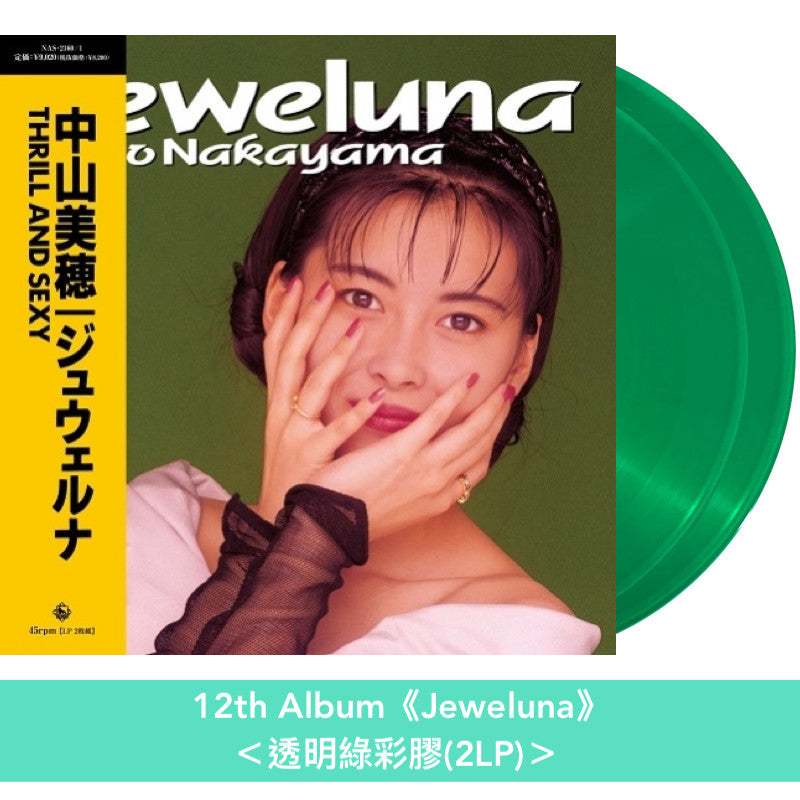 中山美穗 第6～9、12張原創專輯、第3張單曲合輯 黑膠《CATCH THE NITE》、《Mind Game》、《angel hearts》、《Hide'n' Seek》、《Jeweluna》、《MIHO NAKAYAMA COLLECTION III》