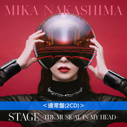 中島美嘉 第11張原創專輯《STAGE -THE MUSICAL IN MY HEAD-》＜初回生産限定盤(2CD＋Blu-ray)／通常盤(2CD)＞