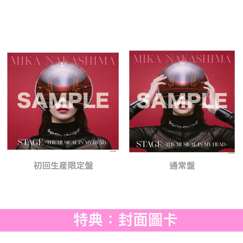 中島美嘉 第11張原創專輯《STAGE -THE MUSICAL IN MY HEAD-》＜初回生産限定盤(2CD＋Blu-ray)／通常盤(2CD)＞