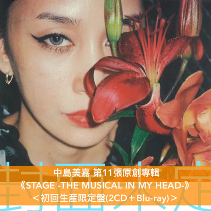 中島美嘉 第11張原創專輯《STAGE -THE MUSICAL IN MY HEAD-》＜初回生産限定盤(2CD＋Blu-ray)／通常盤(2CD)＞