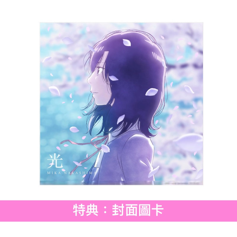 中島美嘉 單曲CD《光》動畫「淡島百景」片尾曲 ＜期間生産限定盤(CD＋Blu-ray)＞