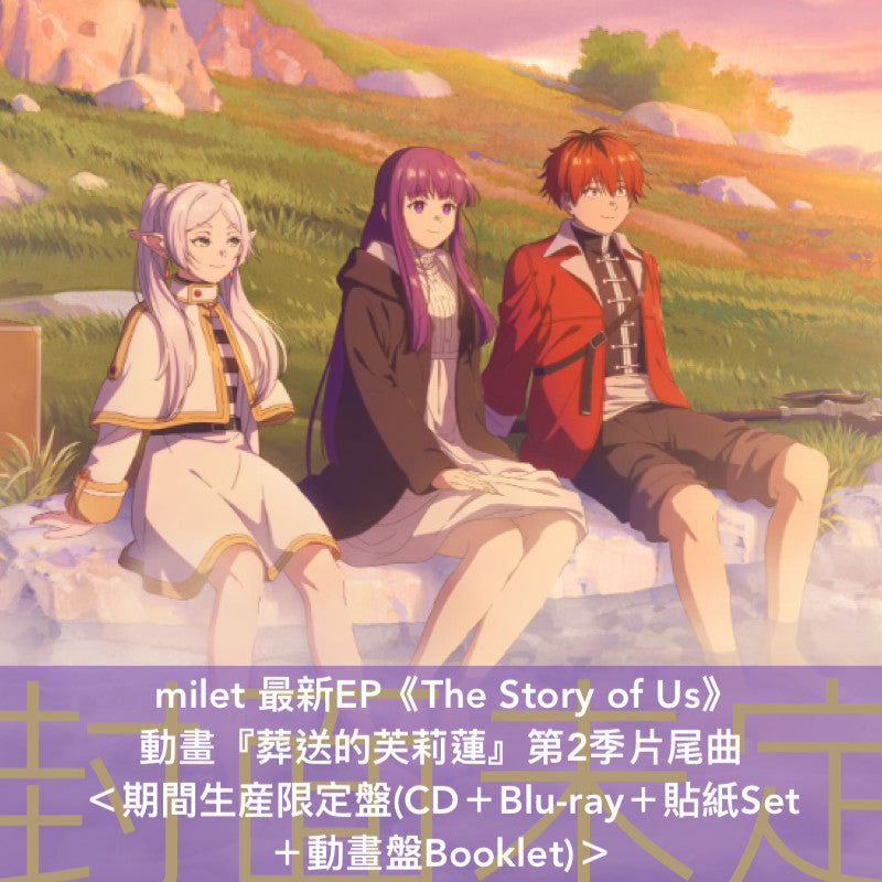 milet 最新EP《The Story of Us》動畫「葬送的芙莉蓮」第2季片尾曲 ＜初回生産限定盤(CD＋Blu-ray＋Booklet)／通常盤(CD＋Booklet)／期間生産限定盤(CD＋Blu-ray＋貼紙Set＋Booklet)＞