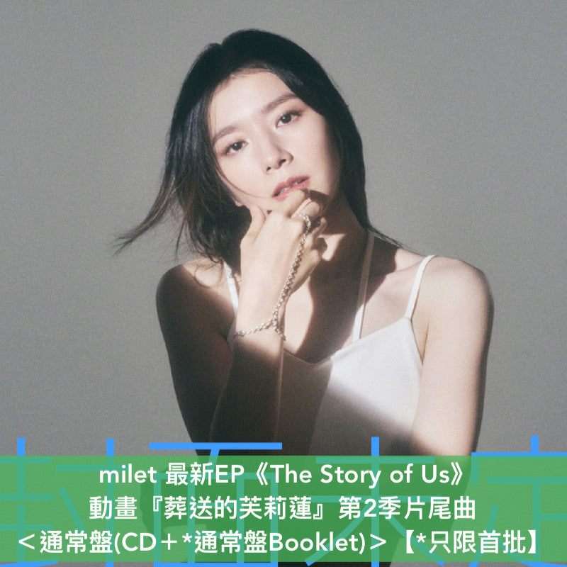 milet 最新EP《The Story of Us》動畫「葬送的芙莉蓮」第2季片尾曲 ＜初回生産限定盤(CD＋Blu-ray＋Booklet)／通常盤(CD＋Booklet)／期間生産限定盤(CD＋Blu-ray＋貼紙Set＋Booklet)＞