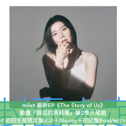 milet 最新EP《The Story of Us》動畫「葬送的芙莉蓮」第2季片尾曲 ＜初回生産限定盤(CD＋Blu-ray＋Booklet)／通常盤(CD＋Booklet)／期間生産限定盤(CD＋Blu-ray＋貼紙Set＋Booklet)＞