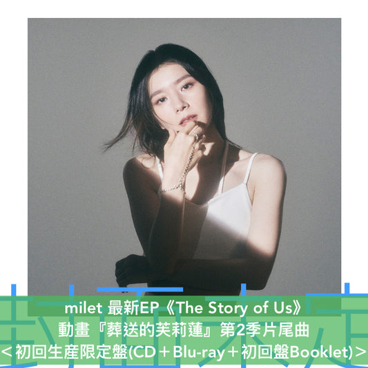 milet 最新EP《The Story of Us》動畫「葬送的芙莉蓮」第2季片尾曲 ＜初回生産限定盤(CD＋Blu-ray＋Booklet)／通常盤(CD＋Booklet)／期間生産限定盤(CD＋Blu-ray＋貼紙Set＋Booklet)＞