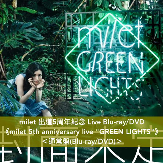 milet 出道5周年紀念 Live Blu-ray/DVD 《milet 5th anniversary live "GREEN LIGHTS"》＜初回生産限定盤(2Blu-ray/2DVD＋2CD＋Live Photo Card Set)／通常盤(Blu-ray/DVD)＞